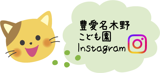 豊愛名木野こども園 Instagram