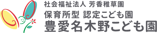 社会福祉法人 芳香稚草園 保育所型 認定こども園 豊愛名木野こども園